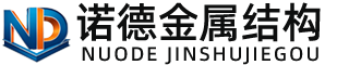 云南诺德金属结构有限公司